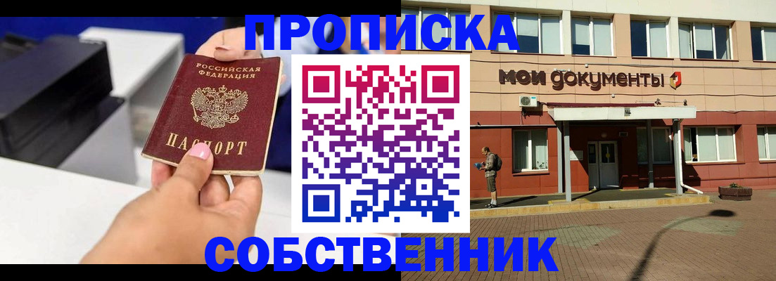 купить прописку в Южноуральске